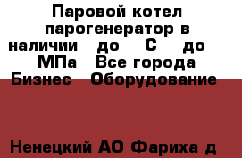 Паровой котел парогенератор в наличии t до 185С, P до 1,0МПа - Все города Бизнес » Оборудование   . Ненецкий АО,Фариха д.